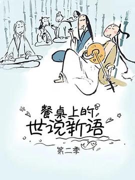 餐桌上的世说新语第二季海报剧照