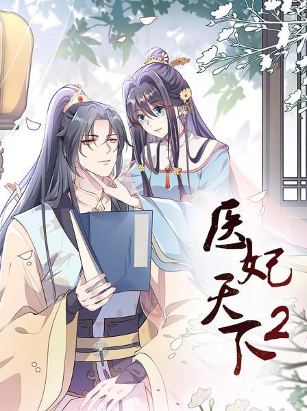 医妃天下第二季海报剧照