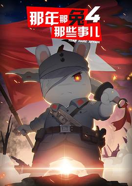 那年那兔那些事第四季海报剧照