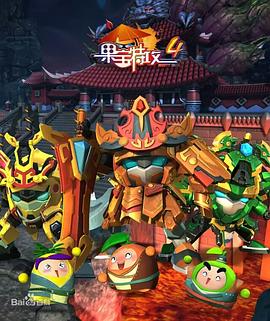 果宝特攻4海报剧照