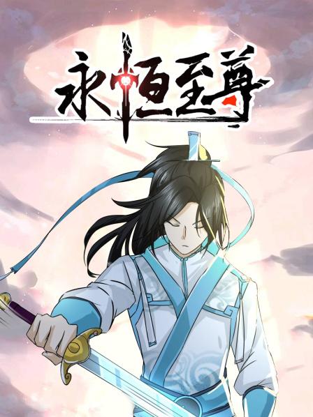 永恒至尊海报剧照