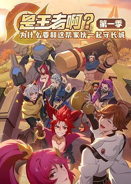 是王者啊？海报剧照