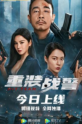 重装战警海报剧照