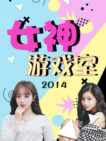 女神游戏室海报剧照