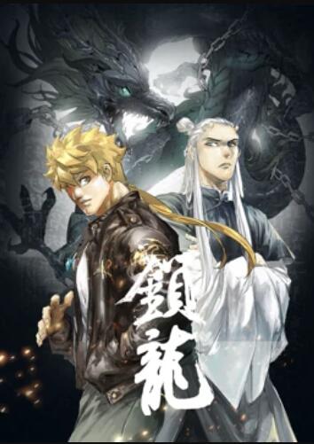 锁龙 动态漫画海报剧照