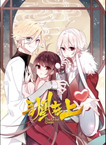 吾凰在上 动态漫画海报剧照
