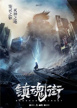 镇魂街第一季海报剧照