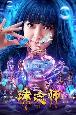 诛念师海报剧照