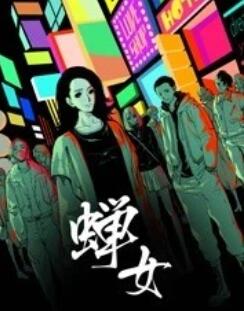 蝉女 动态漫画海报剧照