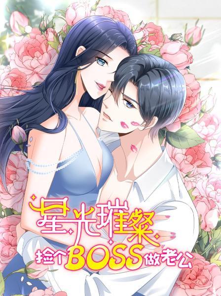 星光璀璨：捡个boss做老公海报剧照
