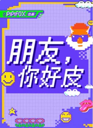 朋友，你好皮海报剧照