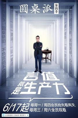 圆桌派第四季海报剧照
