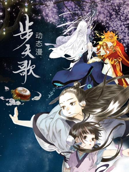 步天歌 动态漫海报剧照