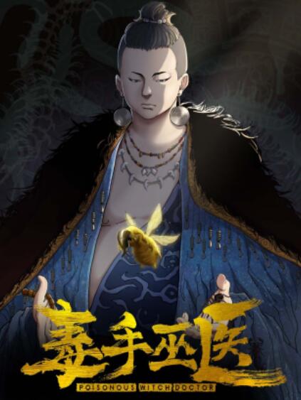 毒手巫医横屏版海报剧照