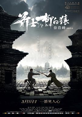 箭士柳白猿海报剧照