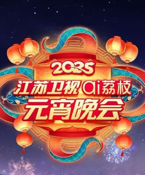 2025江苏元宵晚会海报剧照