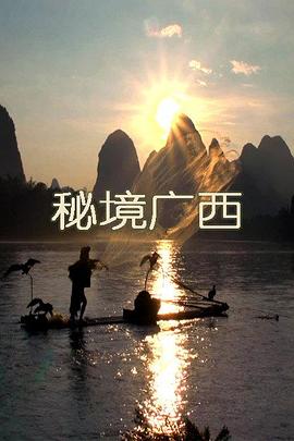 秘境广西海报剧照