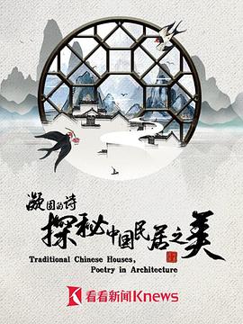 凝固的诗·探秘中国民居之美海报剧照
