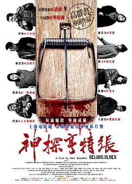 神探亨特张海报剧照