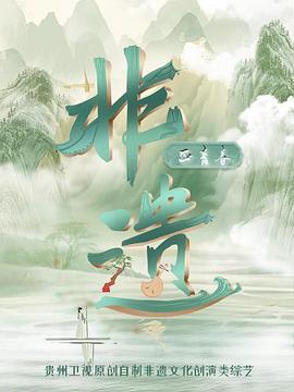 非遗正青春海报剧照