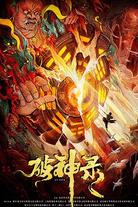 破神录海报剧照