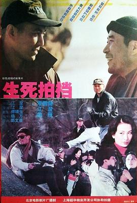 生死拍档海报剧照