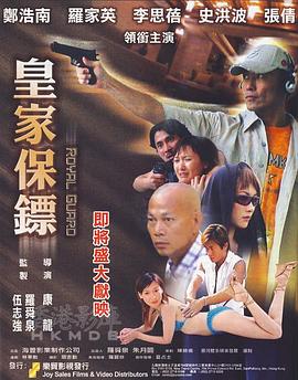 皇家保镖海报剧照