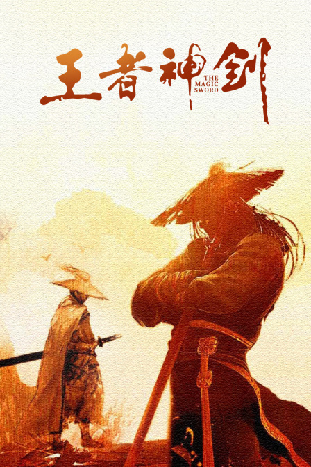 王者神剑海报剧照