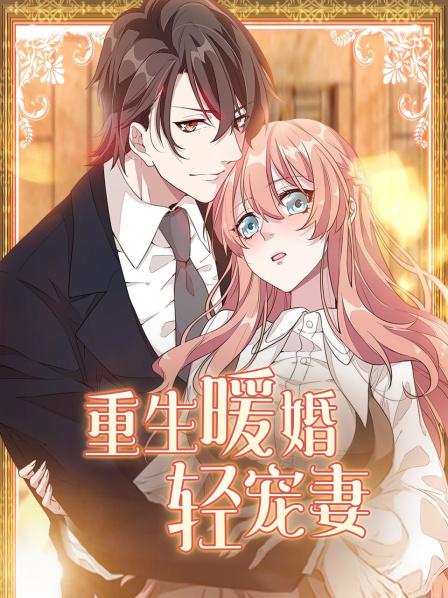 重生暖婚轻宠妻海报剧照