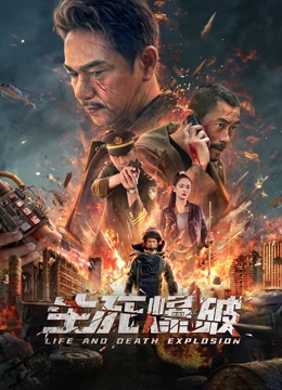 生死爆破海报剧照