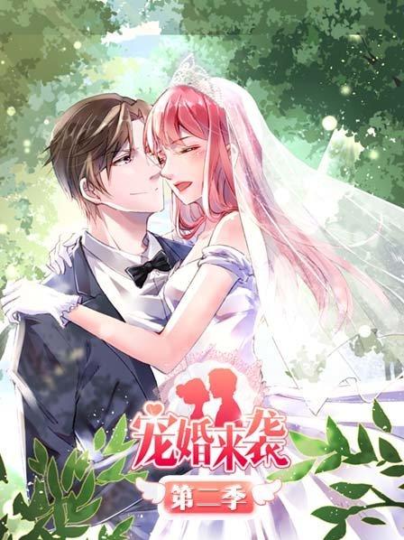 宠婚来袭第二季海报剧照