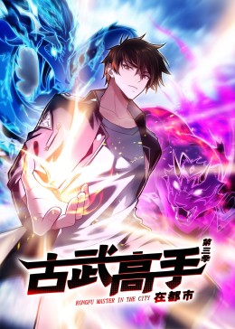 动态漫画·古武高手在都市第三季海报剧照