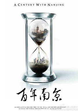 百年南京海报剧照