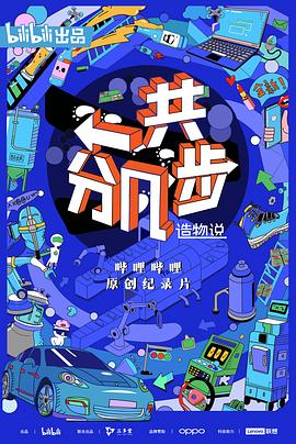 造物说：一共分几步海报剧照