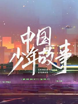 中国少年故事海报剧照
