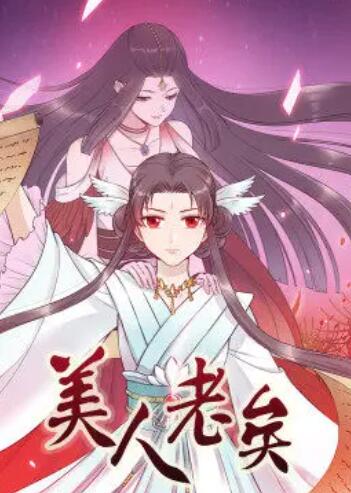 美人老矣·动态漫海报剧照