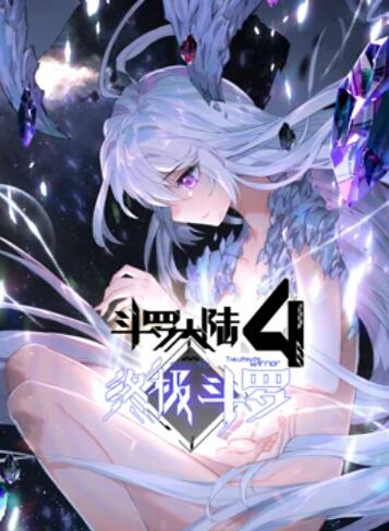 斗罗大陆4终极斗罗 动态漫画海报剧照
