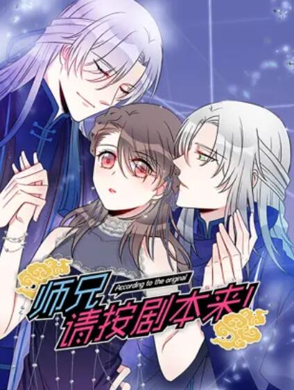 师兄，请按剧本来！ 动态漫海报剧照