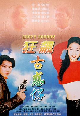 狂飙古惑仔海报剧照