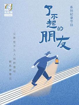 了不起的朋友海报剧照
