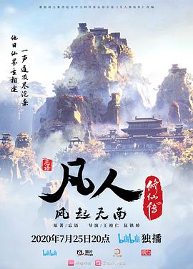 凡人修仙传重制版海报剧照