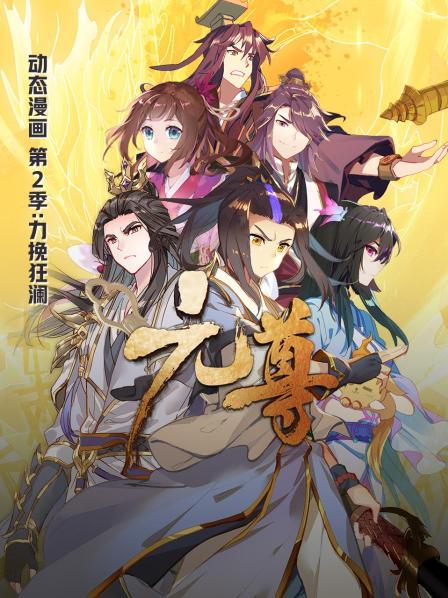 元尊动态漫画第二季力挽狂澜海报剧照