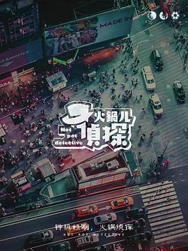 火锅儿侦探海报剧照