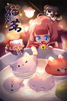 猫之茗第二季海报剧照