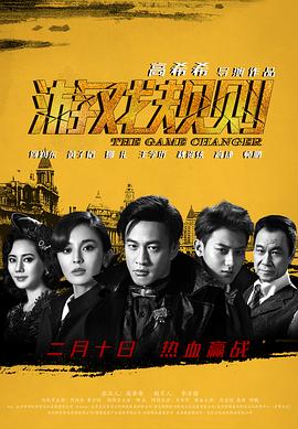 游戏规则海报剧照