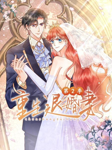 重生退婚妻第二季海报剧照