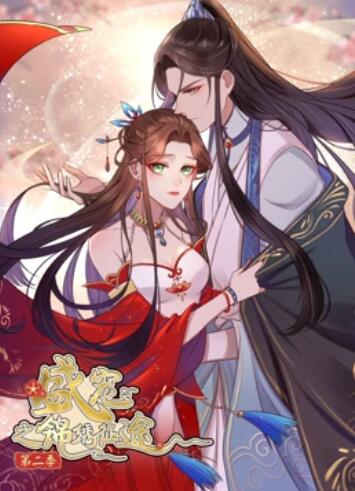 盛宠之锦绣征途 动态漫画第二季海报剧照