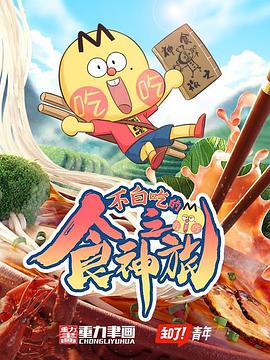 不白吃的食神之旅海报剧照