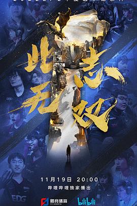 此志无双海报剧照
