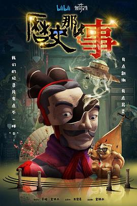 历史那些事第一季海报剧照